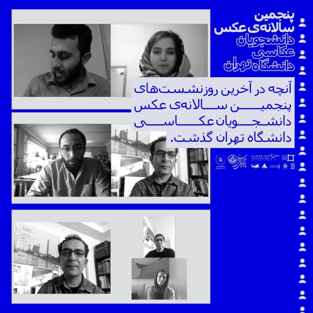 آنچه در آخرین روز نشست‌های پنجمین سالانه‌ی عکس دانشجویان عکاسی دانشگاه تهران گذشت​