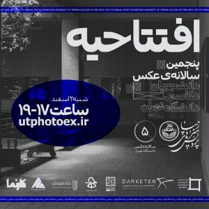 افتتاحیه‌ی پنجمین سالانه‌ی عکس دانشجویان عکاسی دانشگاه تهران