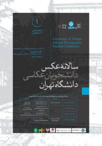 اولین سالانه‌ی عکس دانشجویان رشته‌ی عکاسی دانشگاه تهران اسفند ۱۳۹۵ سالانه‌ی عکس دانشجویان عکاسی دانشگاه تهران از سال ۱۳۹۵ و به همت انجمن علمی این رشته آغاز به کار کرد. این رویداد با هدف بررسی جایگاه عکاسی دانشگاهی در فضای هنری ایران شروع شد و طی دوره‌های مختلف کم‌کم بخش‌های دیگری مثل نشست‌های تخصصی، جلسات نقد و بررسی آثار، گفتگو با هنرمندان و پخش فیلم مستند عکاسان بزرگ نیز به آن اضافه شد تا جایگاه و بار علمی آن افزایش پیدا کند. این سالانه که در سه بخش تک‌عکس، مجموعه‌عکس و ویدئوآرت برگزار شد، فرصتی را فراهم آورد تا دانشجویان تمام مقاطع تحصیلی رشته‌ی عکاسی دانشگاه تهران بتوانند آثار خود را بعد از کسب امتیاز لازم از هیئت داوران، در معرض نمایش عمومی قرار دهند و از نزدیک با روند برگزاری یک نمایشگاه آشنا شوند. دکتر محمدستاری، مهرداد نجم‌آبادی، مهران مهاجر، غزاله هدایت، ساسان افشارزاده و یوسف زینال‌زاده داوری آثار دریافتی را بر عهده داشتند که در نهایت آثار ۲۲ دانشجو را شایسته نمایش در نگارخانه تهران دانستند.