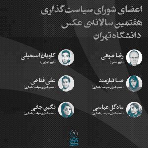 اعضای شورای سیاست‌گذاری هفتمین سالانه‌ی عکس دانشجویان عکاسی دانشگاه تهران