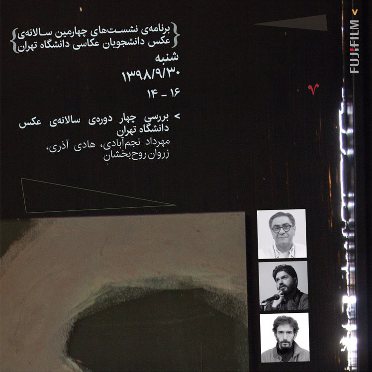 نشست «بررسی چهار دوره‌ی سالانه ی عکس دانشجویان عکاسی دانشگاه تهران»
