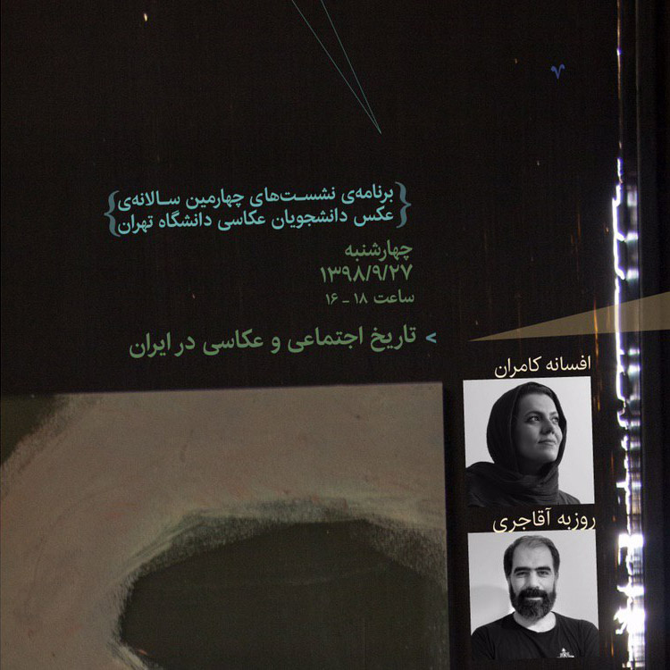 نشست «تاریخ اجتماعی و عکاسی در ایران»