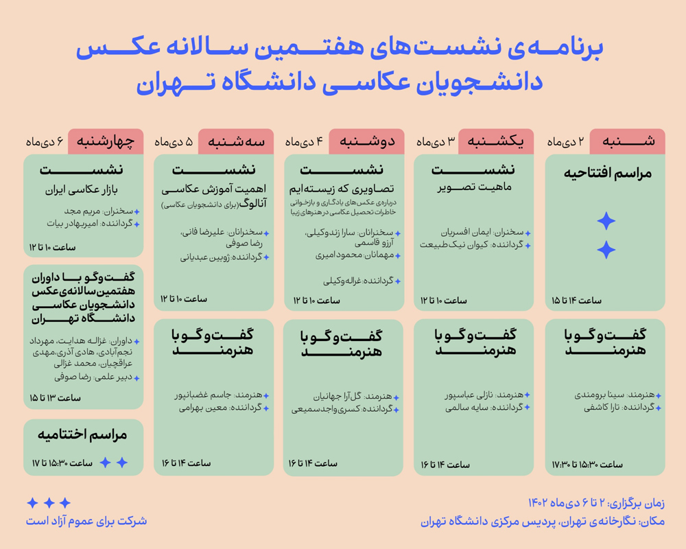 جدول نشست‌های هفتمین سالانه‌ی عکس دانشجویان عکاسی دانشگاه تهران