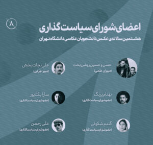 اعضای شورای سیاست‌گذاری هشتمین سالانه‌ی عکس دانشجویان عکاسی دانشگاه تهران