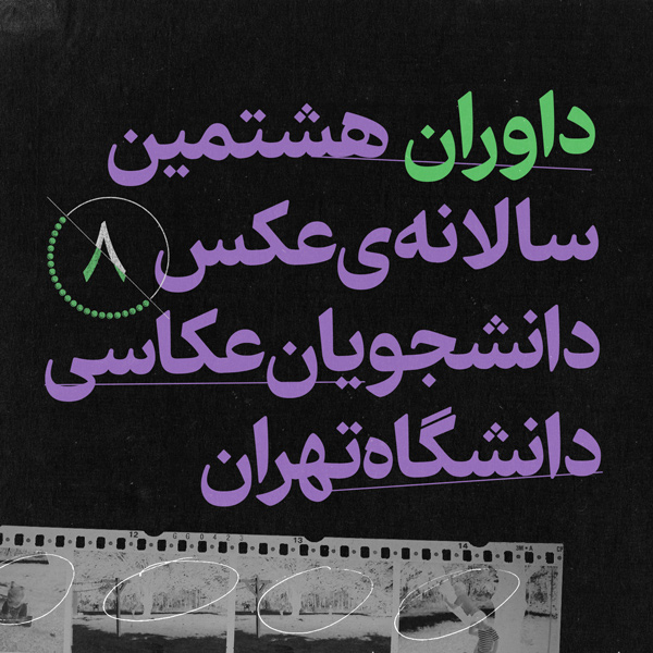 داوران هشتمین سالانه‌ی عکس دانشجویان عکاسی دانشگاه تهران