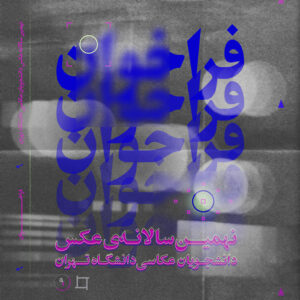 فراخوان نهمین سالانه‌ی ‌عکس دانشجویان عکاسی دانشگاه تهران