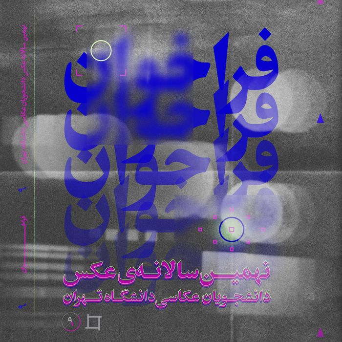 فراخوان نهمین سالانه‌ی ‌عکس دانشجویان عکاسی دانشگاه تهران