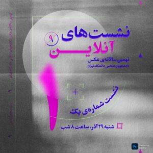 اولین نشست آنلاین نهمین سالانه‌ی عکس دانشجویان عکاسی دانشگاه تهران