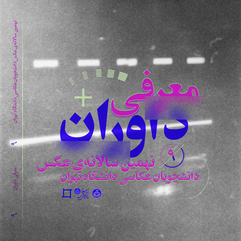 داوران نهمین سالانه‌ی ‌عکس دانشجویان عکاسی دانشگاه تهران