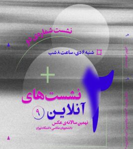 دومین نشست آنلاین نهمین سالانه‌ی عکس دانشجویان عکاسی دانشکده‌ی هنرهای زیبای دانشگاه تهران