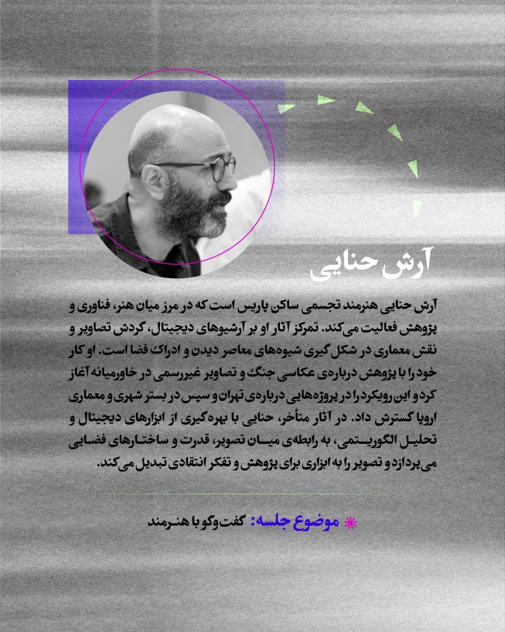 دومین نشست آنلاین نهمین سالانه‌ی عکس دانشجویان عکاسی دانشکده‌ی هنرهای زیبای دانشگاه تهران