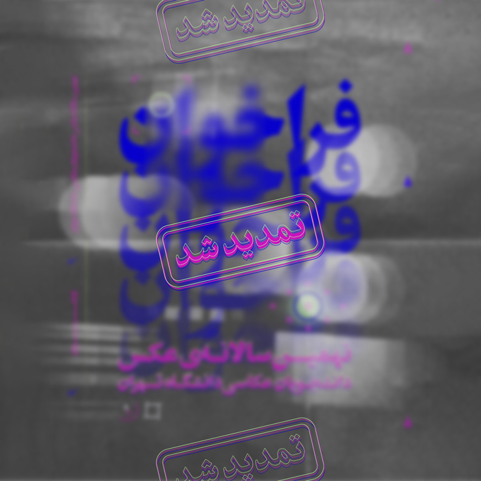 مهلت فراخوان نهمین سالانه‌ی ‌عکس دانشجویان عکاسی دانشگاه تهران تمدید شد​