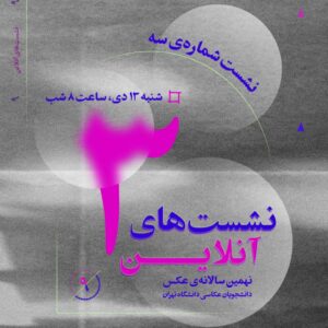 سومین نشست آنلاین نهمین سالانه‌ی عکس دانشجویان عکاسی دانشگاه تهران