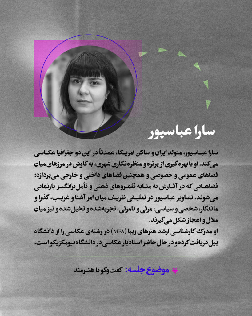 سومین نشست آنلاین نهمین سالانه‌ی عکس دانشجویان عکاسی دانشگاه تهران