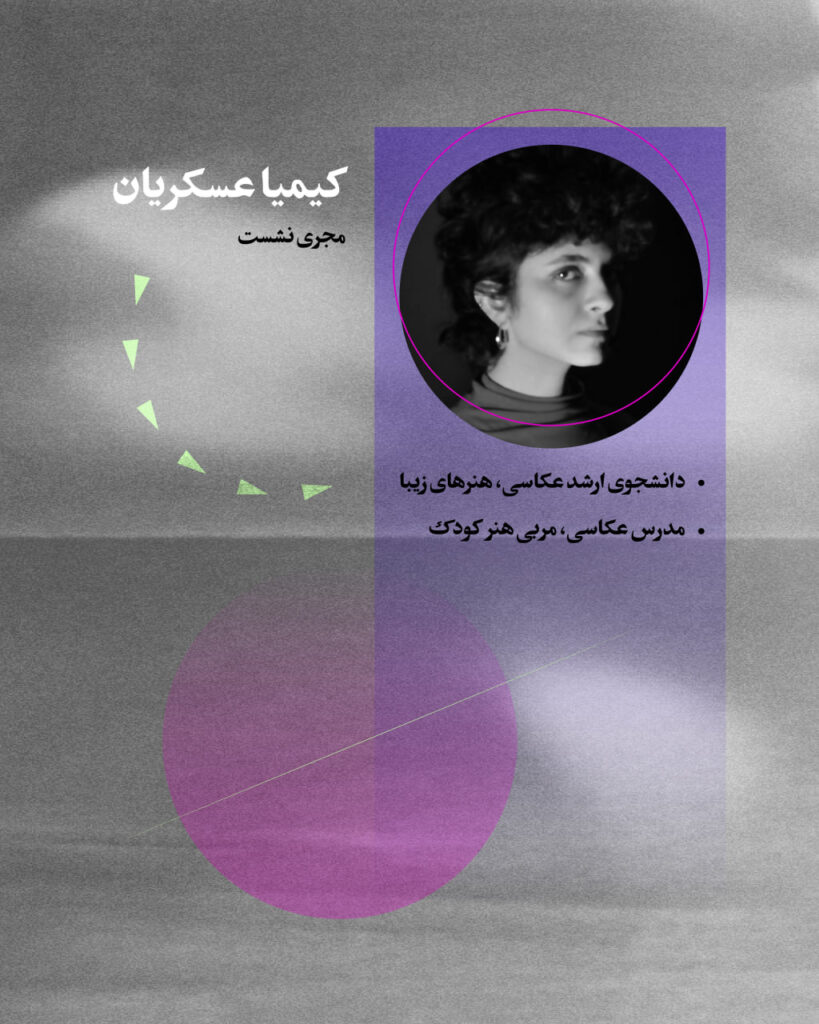 سومین نشست آنلاین نهمین سالانه‌ی عکس دانشجویان عکاسی دانشگاه تهران