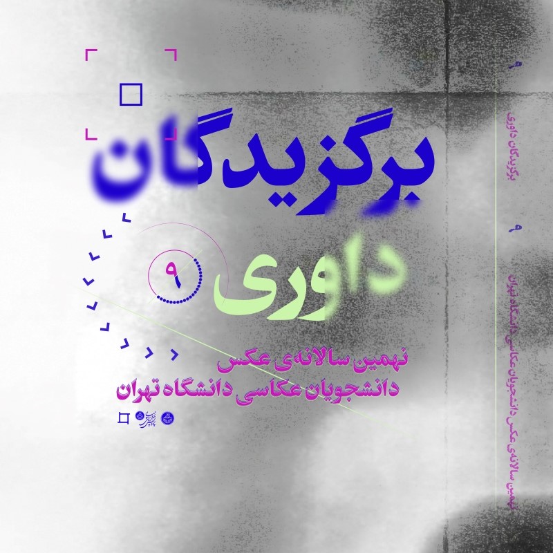 برگزيدگان داورى نهمین سالانه‌ى عكس دانشجويان عكاسی دانشگاه تهران