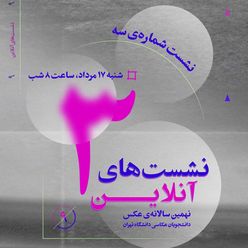 سومین نشست آنلاین نهمین سالانه‌ی عکس دانشجویان عکاسی دانشگاه تهران