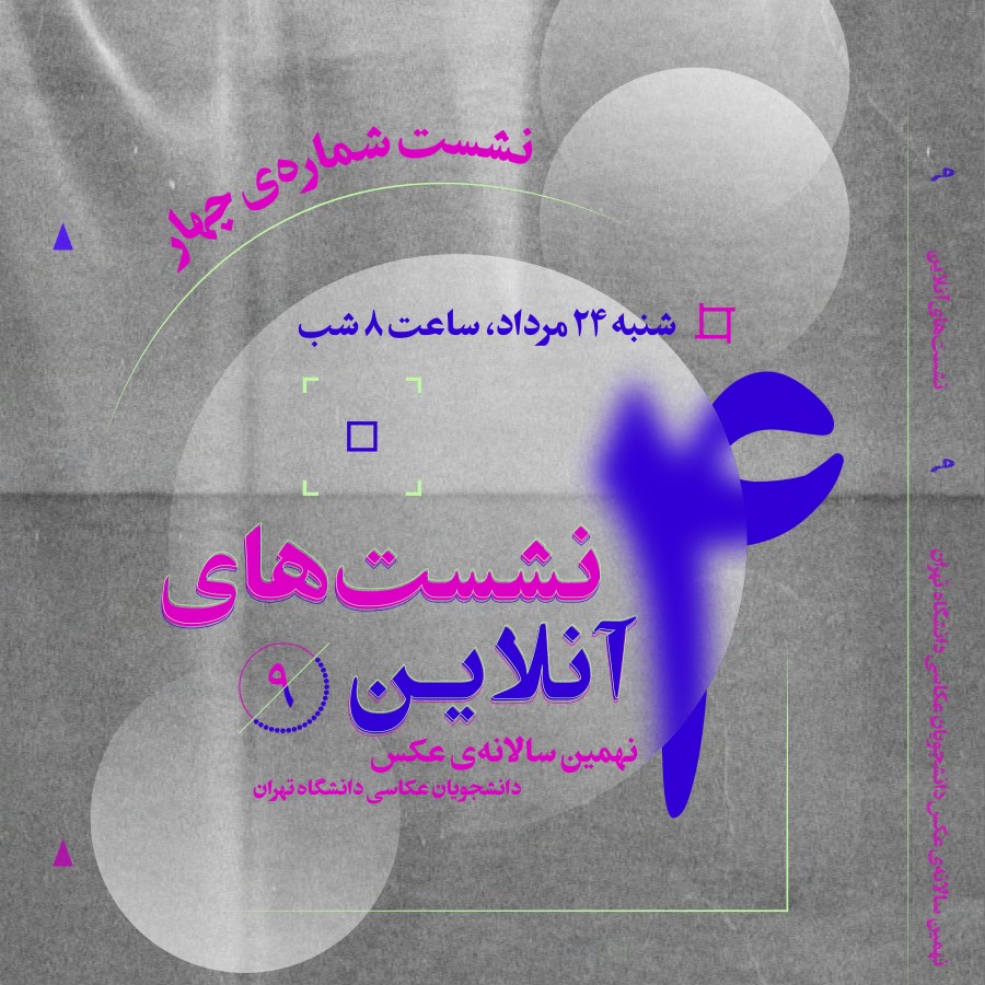 چهارمین نشست آنلاین نهمین سالانه‌ی عکس دانشجویان عکاسی دانشگاه تهران