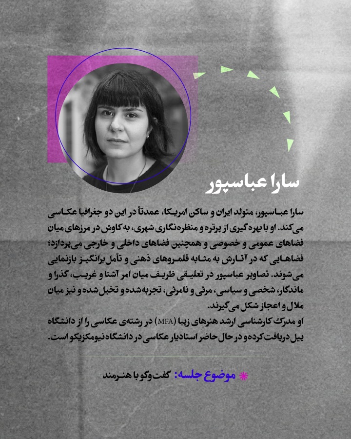 چهارمین نشست آنلاین نهمین سالانه‌ی عکس دانشجویان عکاسی دانشگاه تهران