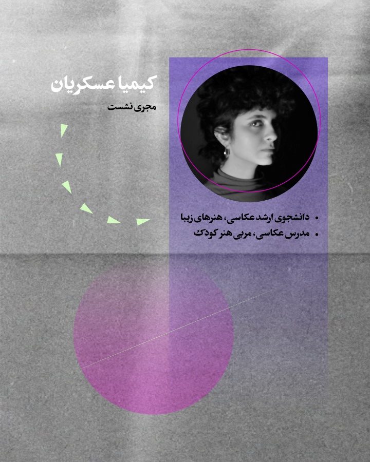 چهارمین نشست آنلاین نهمین سالانه‌ی عکس دانشجویان عکاسی دانشگاه تهران