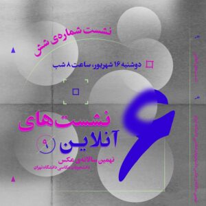 ششمین نشست آنلاین نهمین سالانه‌ی عکس دانشجویان عکاسی دانشگاه تهران1