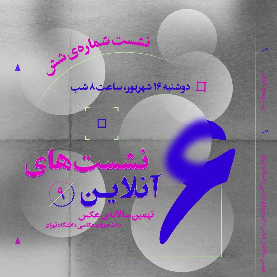 ششمین نشست آنلاین نهمین سالانه‌ی عکس دانشجویان عکاسی دانشگاه تهران1