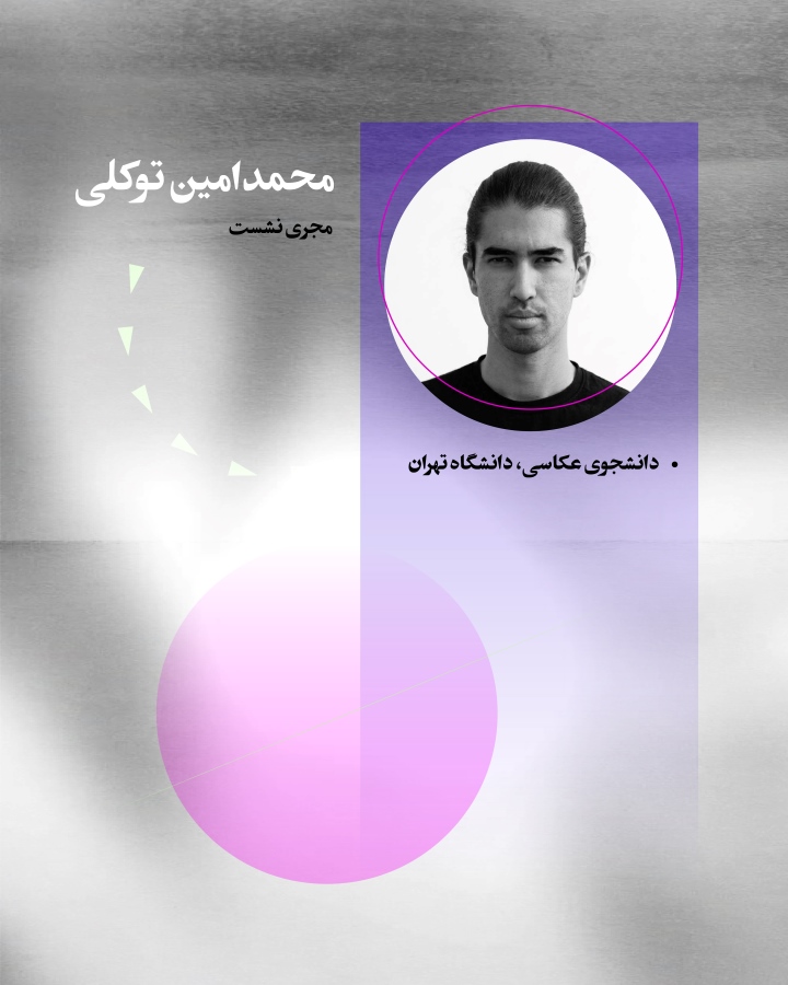 ششمین نشست آنلاین نهمین سالانه‌ی عکس دانشجویان عکاسی دانشگاه تهران