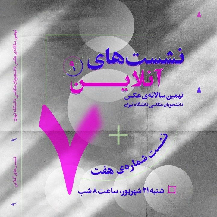 هفتمین نشست آنلاین نهمین سالانه‌ی عکس دانشجویان عکاسی دانشگاه تهران