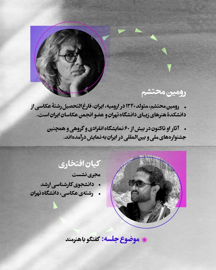 هفتمین نشست آنلاین نهمین سالانه‌ی عکس دانشجویان عکاسی دانشگاه تهران