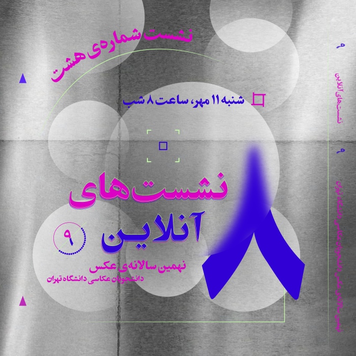 هشتمین نشست آنلاین نهمین سالانه‌ی عکس دانشجویان عکاسی دانشگاه تهران