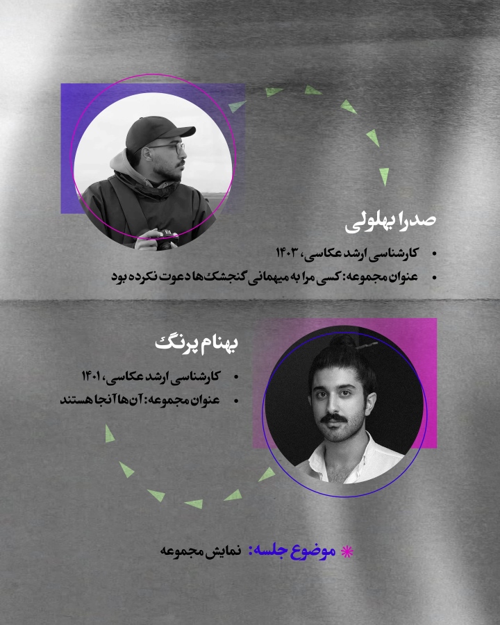 هشتمین نشست آنلاین نهمین سالانه‌ی عکس دانشجویان عکاسی دانشگاه تهران